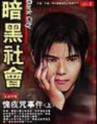 暗黑社会之留头魔+愧疚咒+噬魂隧道