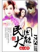 《民国大能》