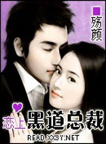 恋上黑道总裁