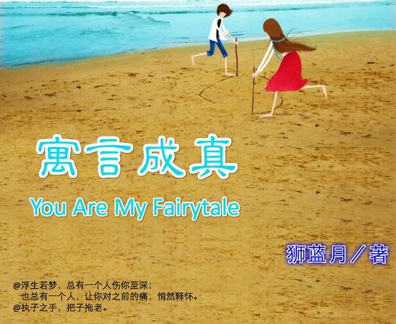 寓言成真