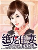 《帝国宠婚:盛爱天价萌妻》