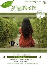 《初夏的微伤》