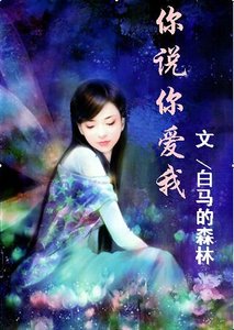 《你说你爱我》