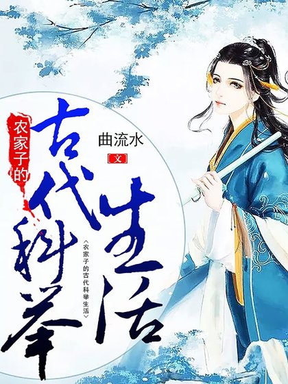 农家子的古代科举生活