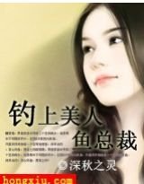《钓上美人鱼总裁》