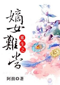 重生之嫡女难当