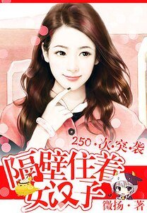《250次爬窗:萌妻送上门/250次突袭:隔壁住着女汉子》