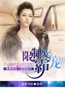 《渣记/限制级霸宠》