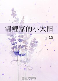 锦鲤家的小太阳
