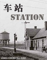 《车站》