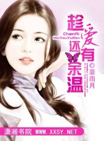 趁爱还有余温