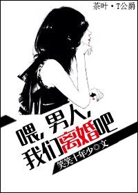 《喂,男人,我们离婚吧》