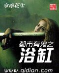 《都市有鬼之浴缸》