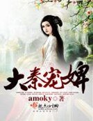 《大秦宠婢》