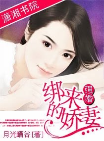 《强婚,绑来的娇妻》