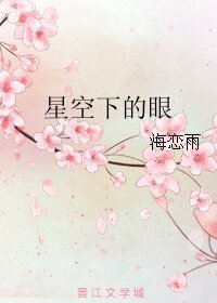 星空下的眼