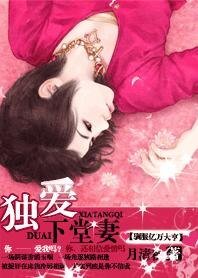 《驯服亿万大亨:独爱下堂妻》