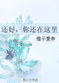 还好,你还在这里