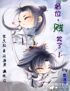 《各位,贱笑了!》