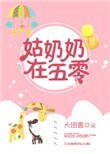 姑奶奶在五零
