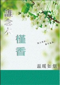 《谁念木槿香》