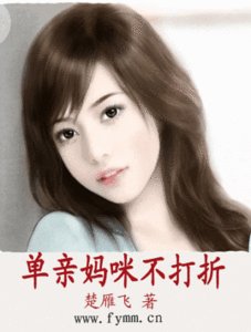 《单亲妈咪不打折》