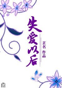 失爱以后