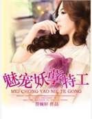 《魅宠妖孽特工》