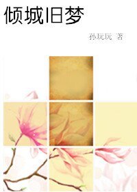 《倾城旧梦》