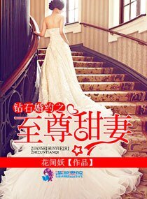 《钻石婚约之至尊甜妻》