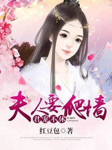 《君宠不休:夫人要爬墙》