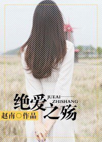 绝爱之殇