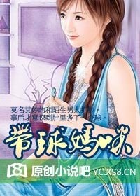 带球妈咪(迷情一部曲)