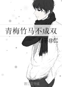 青梅竹马不成双