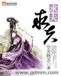 《求夫》