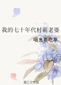 《我的七十年代村霸老婆》