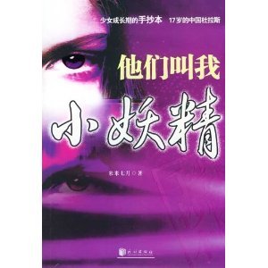 《他们都叫我小妖精》