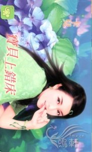 《宝贝上错床(五浊恶魔之三)》