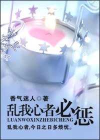 《乱我心者必惩》