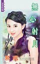 秋火保全之无心射月（四季盟约组织番外）