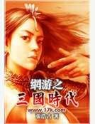 网游之三国时代