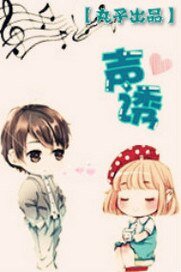 《诱声》