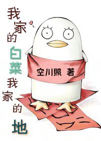 《我家的白菜我家的地》