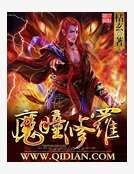 《魔瞳修罗》