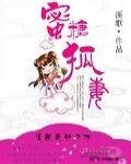《蜜糖狐妻》