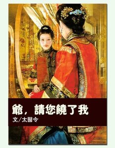 《爷,请您饶了我》