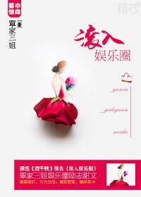 《滚入娱乐圈》