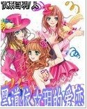 《霸道依玥的爱恋》