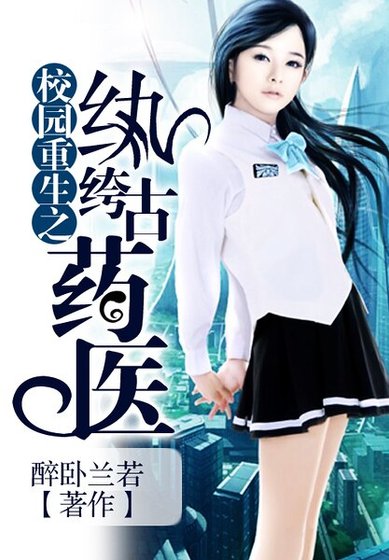 校园重生之纨绔古药医