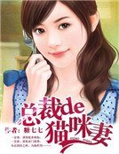 《总裁的猫咪妻》